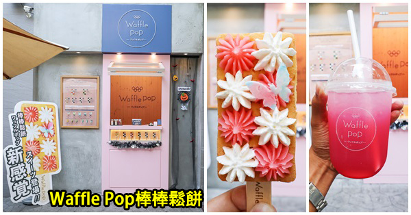 台中北區|Waffle Pop 棒棒鬆餅|日本超人氣|鬆餅加上和菓子新體驗