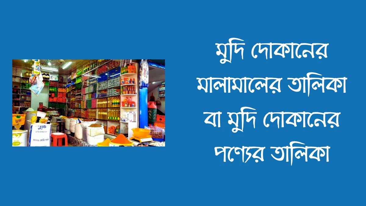 মুদি দোকানের মালামালের তালিকা বা মুদি দোকানের পণ্যের তালিকা - mudi dokan items list bangla