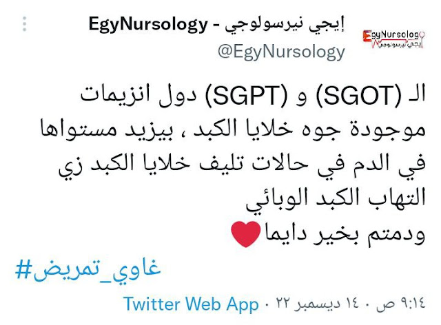 تحليل الـ (SGOT) و (SGPT)