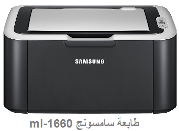 تحميل تعريف طابعة سامسونج Samsung ml-1660 الأصلي مجانا ...