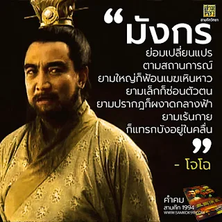 "มังกรย่อมเปลี่ยนแปรตามสถานการณ์ ยามใหญ่ก็ฟ้อนเมฆเหินหาว ยามเล็กก็ซ่อนตัวตน ยามปรากฎก็ผงาดกลางฟ้า ยามเร้นกายก็แทรกบังอยู่ในคลื่น" - โจโฉ