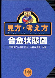 見方・考え方 合金状態図