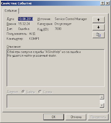 Ошибка Service Control Manager ID: 7000 "ASInsHelp"