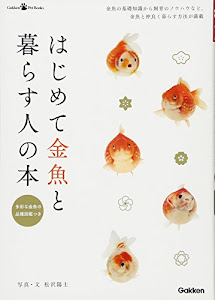 はじめて金魚と暮らす人の本 (ＧａｋｋｅｎＰｅｔＢｏｏｋｓ)