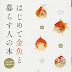 ダウンロード はじめて金魚と暮らす人の本 (ＧａｋｋｅｎＰｅｔＢｏｏｋｓ) 電子ブック