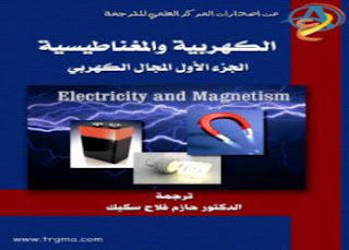 تحميل كتاب الكهربية والمغناطيسية ـ تاليف سيروي pdf serway