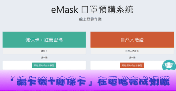 eMask 口罩預購系統