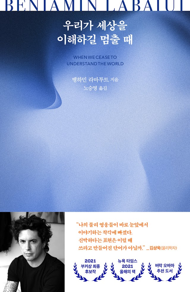 [책 리뷰] 우리가 세상을 이해하길 멈출 때 - 벵하민 라바투트.노승역 역.문학동네.2022