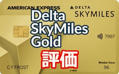 Delta SkyMiles Gold American Express Card 評価レビュー