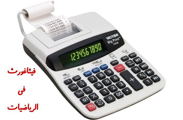 تحميل برنامج الالة الحاسبة casio fx 570 للكمبيوتر,تحميل الة حاسبة كاسيو fx 9860,تحميل برنامج الالة الحاسبة casio fx 991 للكمبيوتر,تحميل الة حاسبة casio fx 95 للاندرويد,تحميل الة حاسبة casio fx 82 مجانا,تحميل الالة الحاسبة casio fx-991es،أفضل 10 تطبيقات آلة حاسبة لعام 2021 للاندرويد اله حاسبه للرياضيات الالة الحاسبه الالة الحاسبة،برنامج الة الحاسبة المجاني يقوم بالحسابات البسيطة والمعقدة وتحويل الوحدة والعملة والنسب المئوية والمساحات والتناسب والأحجام إنها حاسبة خارقة تعمل كل شي، وتعمل على نظام أندرويد وبحجم صغير جدا،اليكم رابط التحميل في الاسفل،برنامج الالة الحاسبة لعام 2021. النهاردة بنقدم لكم برنامج الالة الحاسبة العالمية في اخر اصدارة كامل تحميل مجاني برابط مباشر من الموقع الرسمي للبرنامج،لقد وصلتي العديد من الرسائل تطلب مني برنامج الالة الحاسبة عشان كدة بنقدم لكم الالة الحاسبة العلمية التي تقوم باجراء العمليات،برنامج آلة حاسبة علمية Casio fx 570 vn plus لسطح المكتب للكمبيوتر، تحميل آلة حاسبة كاسيو Casio fx 9860 للكمبيوتر، تحميل أفضل وأرقى آلة حاسبة علمية على الإطلاق لحل المسائل الرياضية المعقدة (SicyonSetup.exe) يمكنكم تحميل أفضل وأرقى الآلات الحاسبة للاندرويد،يدعم تحميل تطبيق الآلة الحاسبة ClevCalc جميع العمليات الحسابية دون استثناء الضرب و الجمع و الطرح و التقسيم بالاضافة لحل المعادلات الصعبة بعض الشئ مثل الجذور و التربيع و الاقواس و غيرها من العمليات اذا لا داعي للتفكير في الحل بعد الان فستجده مباشرةًهنااااا،في هذة المقالة سنتحدث عن طريقة الحصول علي برنامج الة حاسبة كاسيو Casio للكمبيوتر VINACAL-570ES-PLUS مجانا. كم من مرة احتجت الي الة حاسبة سهل التعامل معها و لم تجد. لذا نحن نقدم لكم اسهل برنامج الة حاسبة علي الاطلاق حيث يمكنك هذا البرنامج من كتابة ( ( الكسر و الجذر و الاعداد التخيلية "i"،وحل المعادلات مثل المعادلات التربيعية و التكعيبية و معادلتين من الدرحة الاولي في متغيرين و ثلاث معادلات من الدرجة الاولي في ثلاث مجاهيل و المحددات و المصفوفات و المتجهات و الثوابت الفيزيائية و التحويلات المختلفة ...