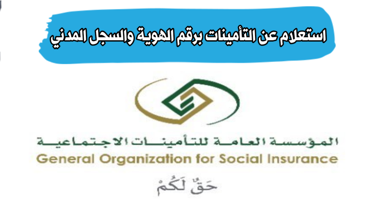 كيفية الاستعلام عن التأمينات الاجتماعية برقم الهوية أو السجل المدني 1445