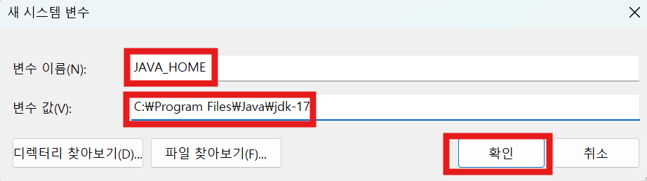 새 시스템 변수 입력 창에서 변수 이름에 JAVA_HOME, 변수 값에 C:\Program Files\Java\jdk-17을 입력한 후 '확인' 버튼을 눌러 변수 설정을 완료하는 장면이다.