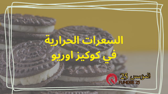 السعرات الحرارية في كوكيز اوريو cookies oreo