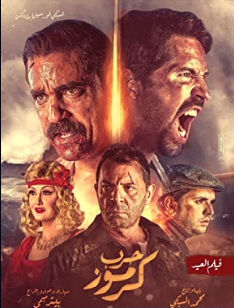 فلم حرب كرموز 