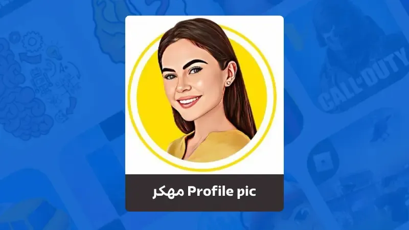 تحميل برنامج Profile pic مهكر 2023