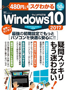 480円でスグわかるWindows10 2017 (100%ムックシリーズ)