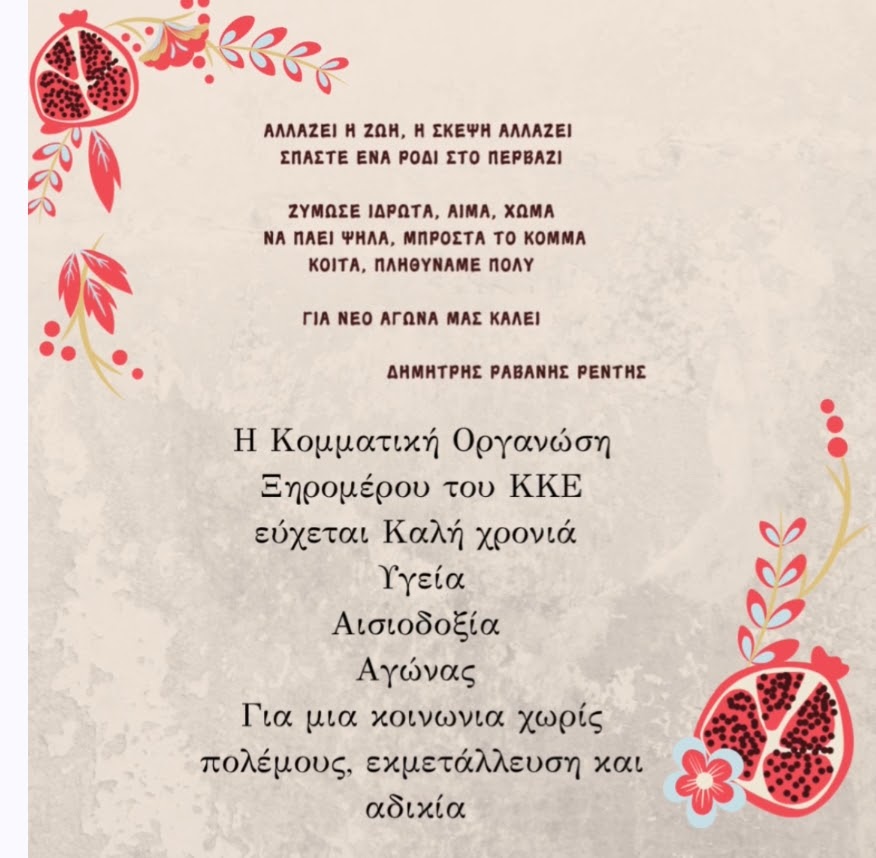ΕΥΧΈΣ ΑΠΟ ΤΗΝ ΚΟΜΜΑΤΙΚΗ ΟΡΓΑΝΩΣΗ  ΞΗΡΟΜΈΡΟΥ ΤΟΥ ΚΚΕ