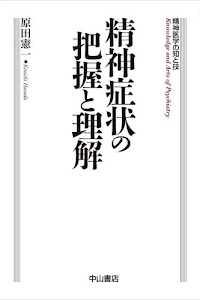 精神症状の把握と理解 (精神医学の知と技)