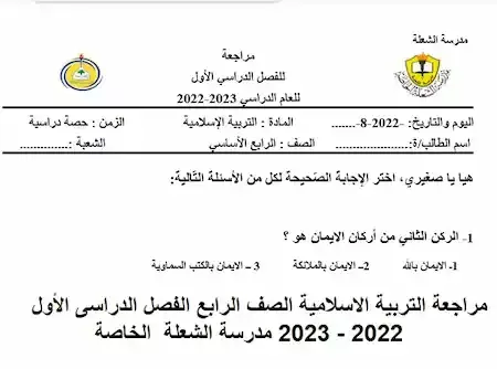 مراجعة التربية الاسلامية الصف الرابع الفصل الدراسى الأول 2022 - 2023 مدرسة الشعلة  الخاصة