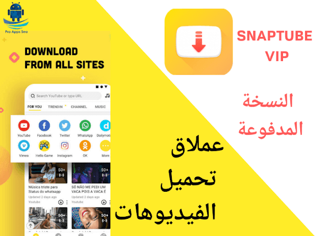 تنزيل تطبيق SnapTube VIP النسخة المدفوعة لتحميل الفيديوهات