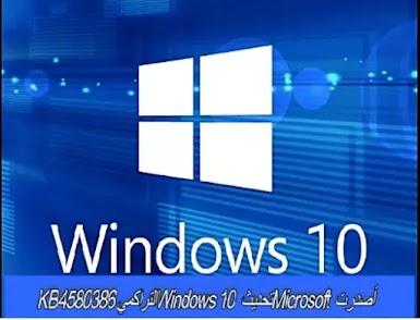 أصدرت Microsoft تحديث Windows 10 التراكمي KB4580386