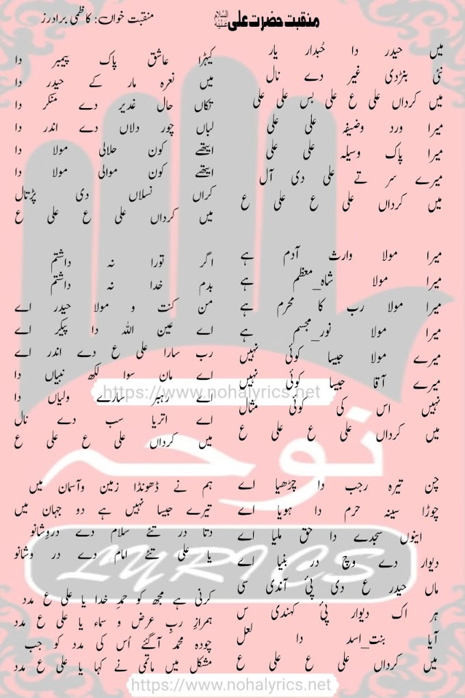 Mein Haider (as) Da Hubdar | New Manqabat Lyrics 2024 By Kazimi Brothers 