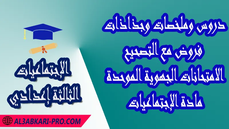 دروس ملخصات فروض جذاذات الامتحانات الجهوية الموحدة مادة الإجتماعيات مستوى الثالثة إعدادي دروس التاريخ دروس الجغرافيا دروس التربية على المواطنة دروس ملخصات فروض جذاذات الامتحانات الجهوية الموحدة مادة الإجتماعيات مستوى الثالثة إعدادي دروس التاريخ دروس الجغرافيا دروس التربية على المواطنة