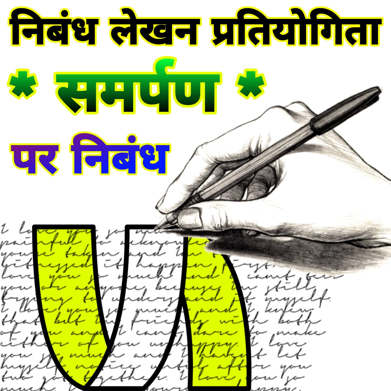 निबंध प्रतियोगिता के लिए निबंध  Hindi Nibandh lekhan Pratiyogita