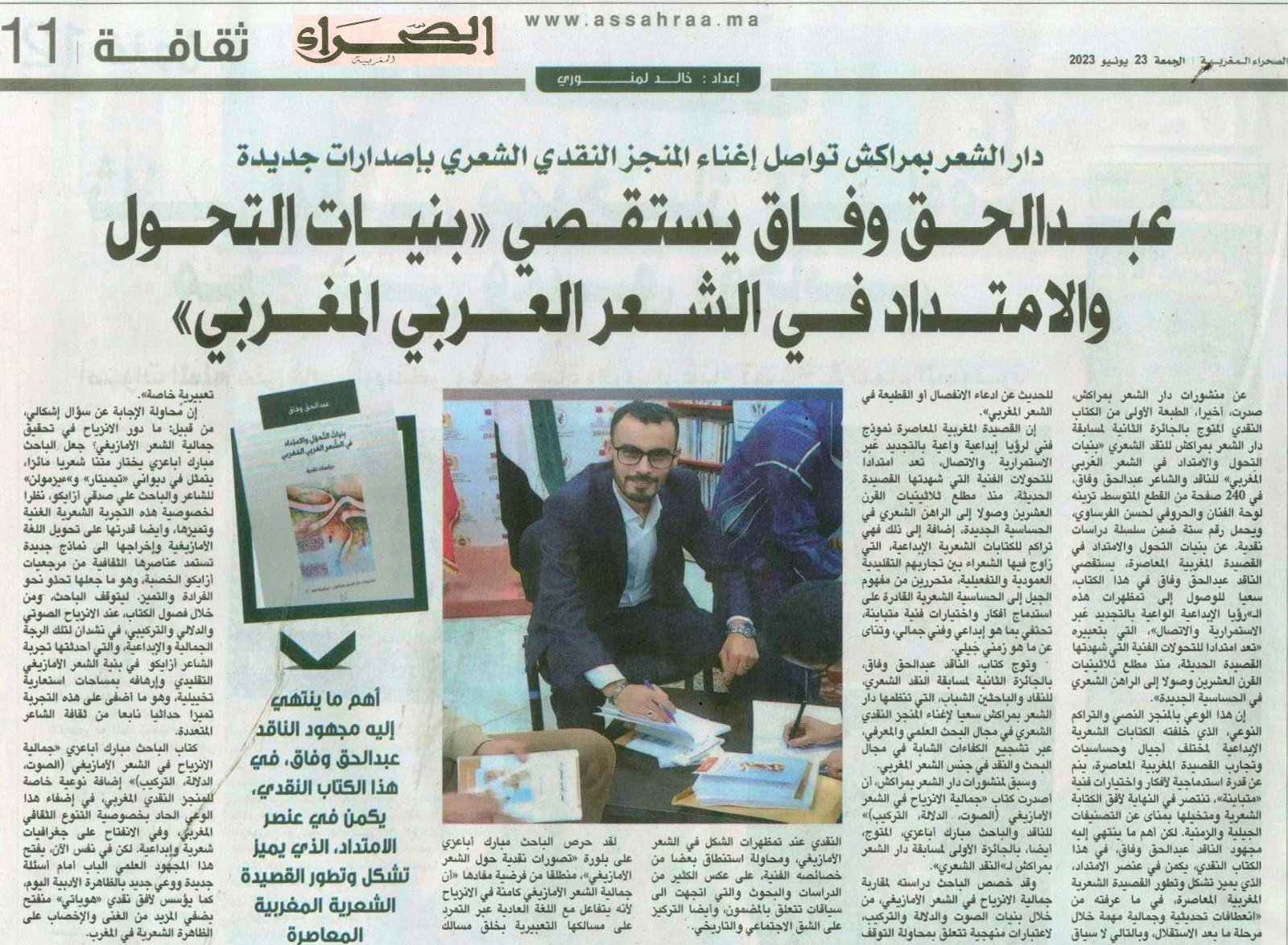الناقد عبدالحق وفاق يستقصي "بنيات التحول والامتداد في الشعر العربي المغربي". الناقد عبدالحق وفاق يستقصي "بنيات التحول والامتداد في الشعر العربي المغربي".