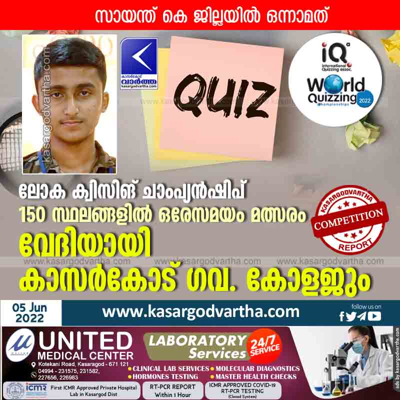 News, Kerala, Kasaragod, Top-Headlines, World, Quiz, Competition, govt. College, World Quiz Championship, World Quiz Championship: Simultaneous competition in 150 places.