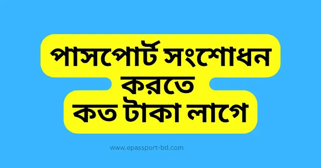 bd passport correction fee