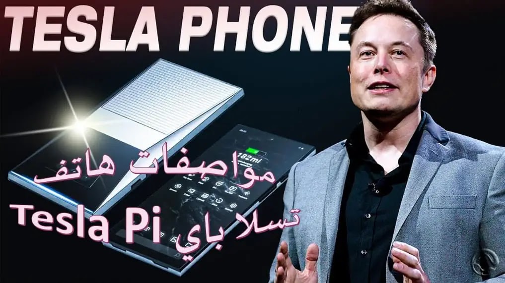 هاتف تسلا باي Tesla Pi بمواصفاته الحقيقية يتحدي أبل وسامسونج