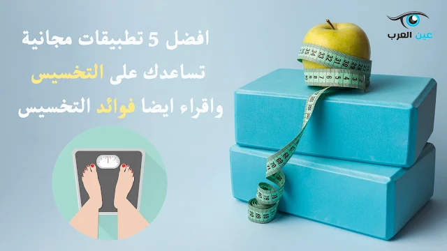 افضل 5 تطبيقات مجانية تساعدك على التخسيس / و شاهد ايضا فوائد التخيسس