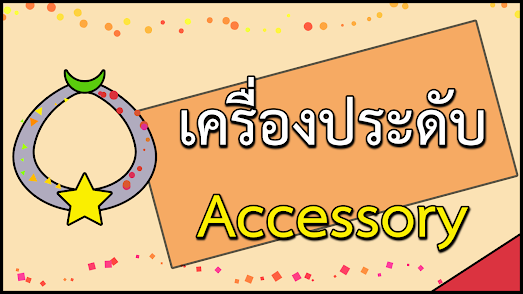 คำศัพท์เครื่องประดับภาษาอังกฤษ   Accessory