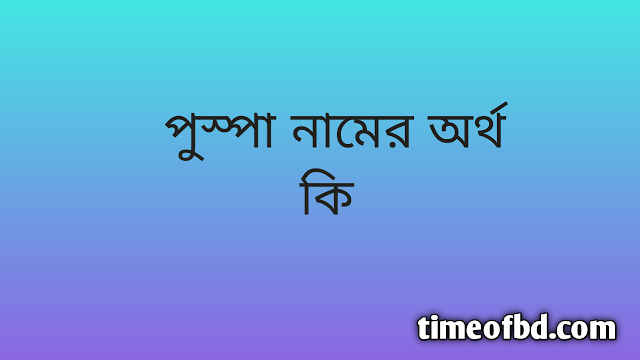 Pushpa name meaning in Bengali, পুস্পা নামের অর্থ কি, পুস্পা নামের বাংলা অর্থ কি,   Pushpa   namer ortho ki,  Pushpa  name meaning,  Pushpa  name meaning in Islam,  Pushpa  Name meaning in Quran, পুস্পা নামের ইসলামিক অর্থ কি