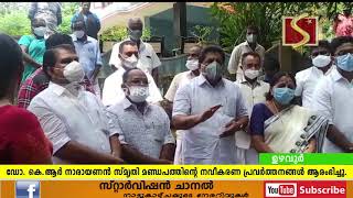 ഡോ. കെ.ആര്‍ നാരായണന്‍ സ്മൃതി മണ്ഡപത്തിന്റെ നവീകരണ പ്രവര്‍ത്തനങ്ങള്‍ ആരംഭിച്ചു