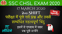 ssc exam 2020 17 march 2nd shift