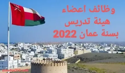 وظائف اعضاء هيئة تدريس بسلطنة عمان 2022