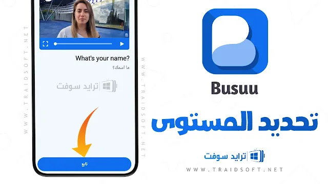 تطبيق Busuu Premium مهكر اصلي