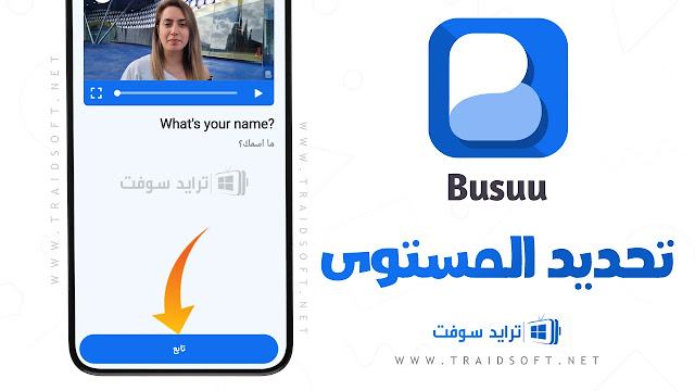 تطبيق Busuu Premium مهكر اصلي