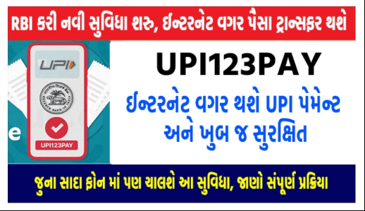 What is UPI123Pay launched by the government, how it helps small people to transfer money, find out the whole process