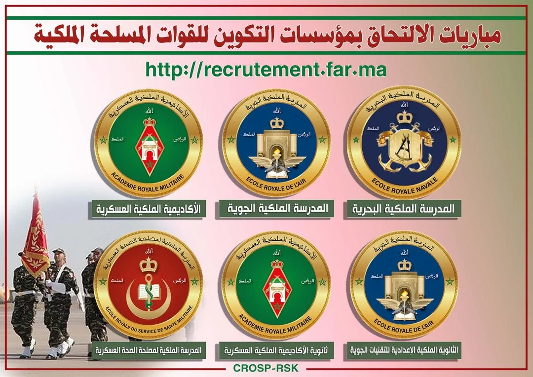 مباريات القوات المسلحة الملكية recrutement.far.ma 2024