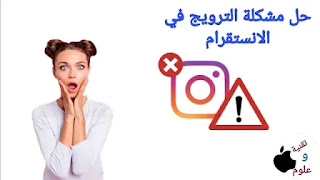 حل مشكلة الترويج في الانستقرام