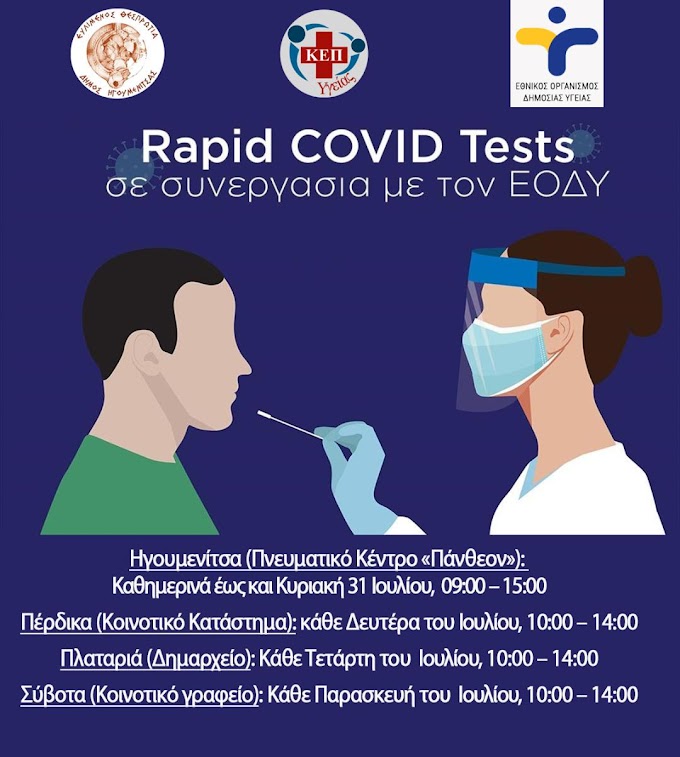 Το πρόγραμμα των δωρεάν rapid test για τον Ιούλιο