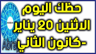 حظك اليوم الاثنين 20 يناير-كانون الثاني 2020