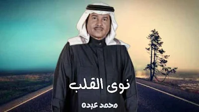 كلمات اغنية نوى القلب محمد عبده , اغنية نوى القلب