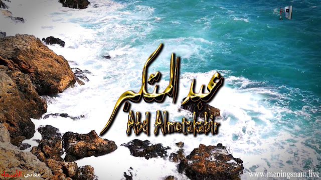 معنى اسم, عبد المتكبر, وصفات, حامل, هذا لاسم, Abd Almotakabir,