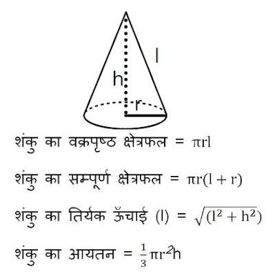 Cone maths mensuration formula in hindi