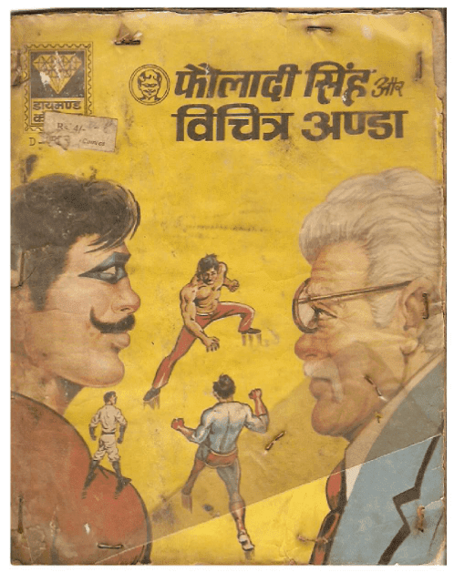 फौलादी सिंह और विचित्र अंडा पीडीऍफ़ पुस्तक | Fauladi Singh Aur Vichitra Anda PDF Comic Book In Hindi Free Download 