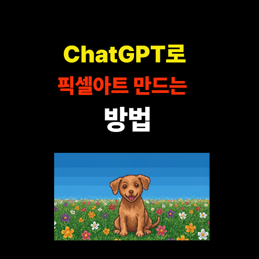 ChatGPT로 픽셀 아트 만드는 방법｜AI 프롬프트 예시와 무료 툴까지 총정리 썸네일
